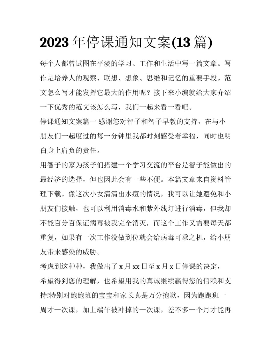 2023年停课通知文案(13篇)_第1页