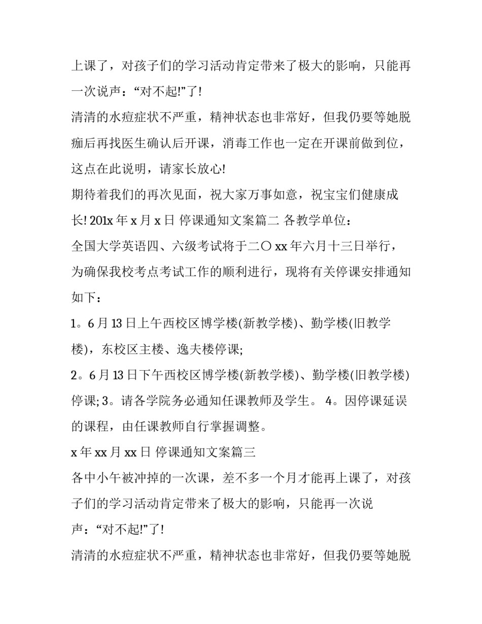 2023年停课通知文案(13篇)_第2页
