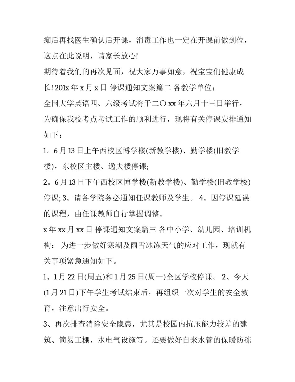2023年停课通知文案(13篇)_第3页