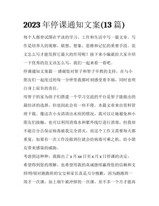 2023年停课通知文案(13篇)