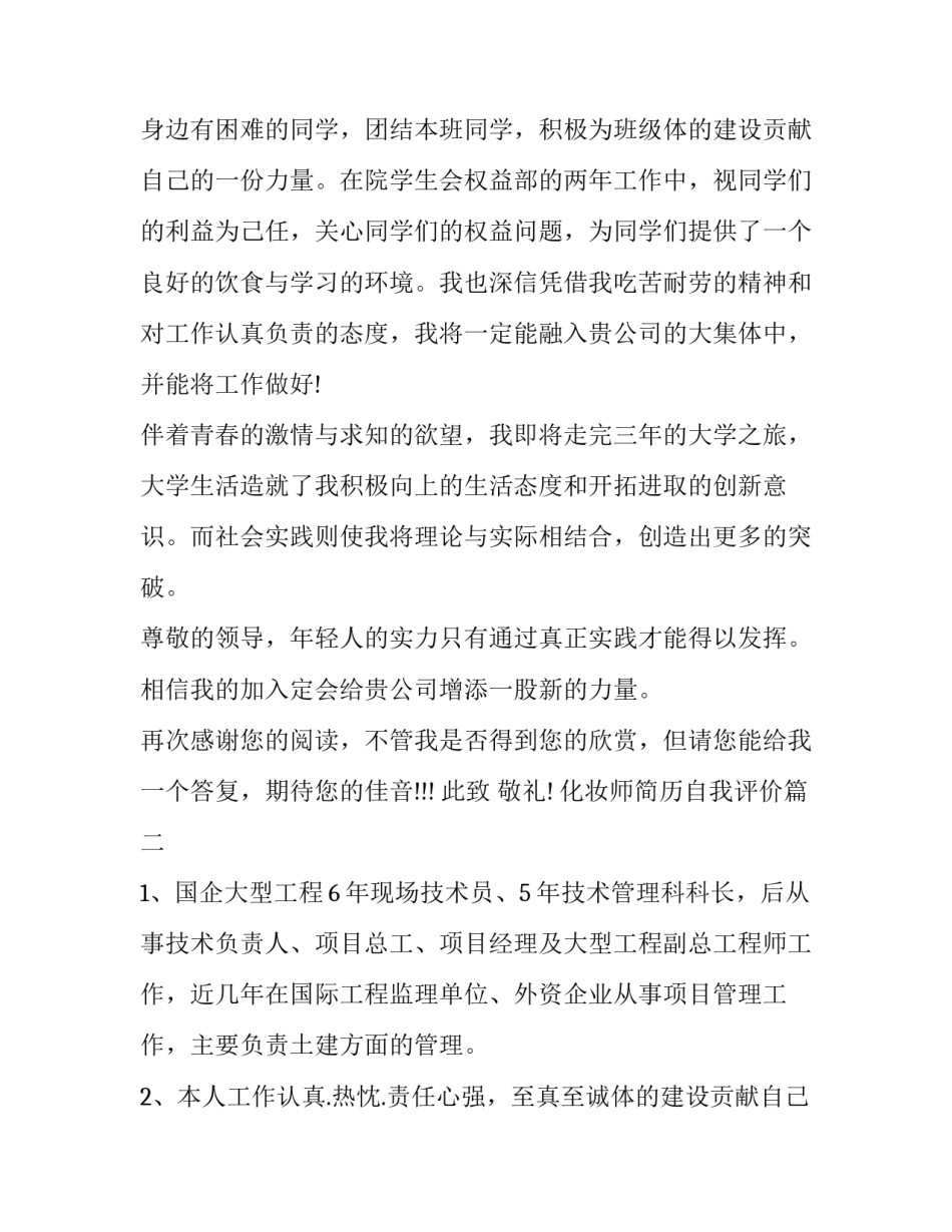 2023年化妆师简历自我评价(五篇)_第2页