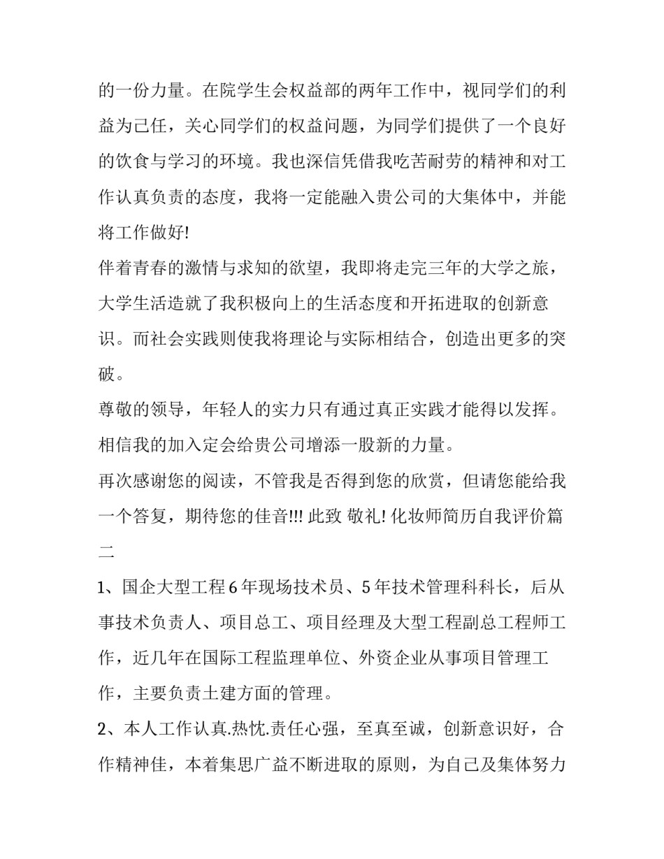 2023年化妆师简历自我评价(五篇)_第3页