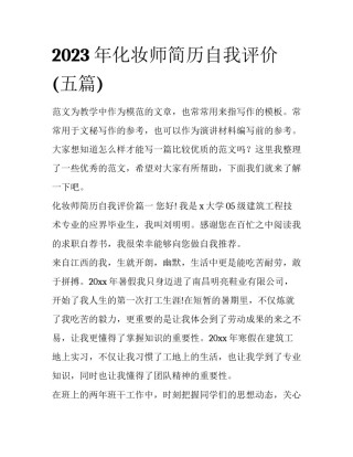 2023年化妆师简历自我评价(五篇)