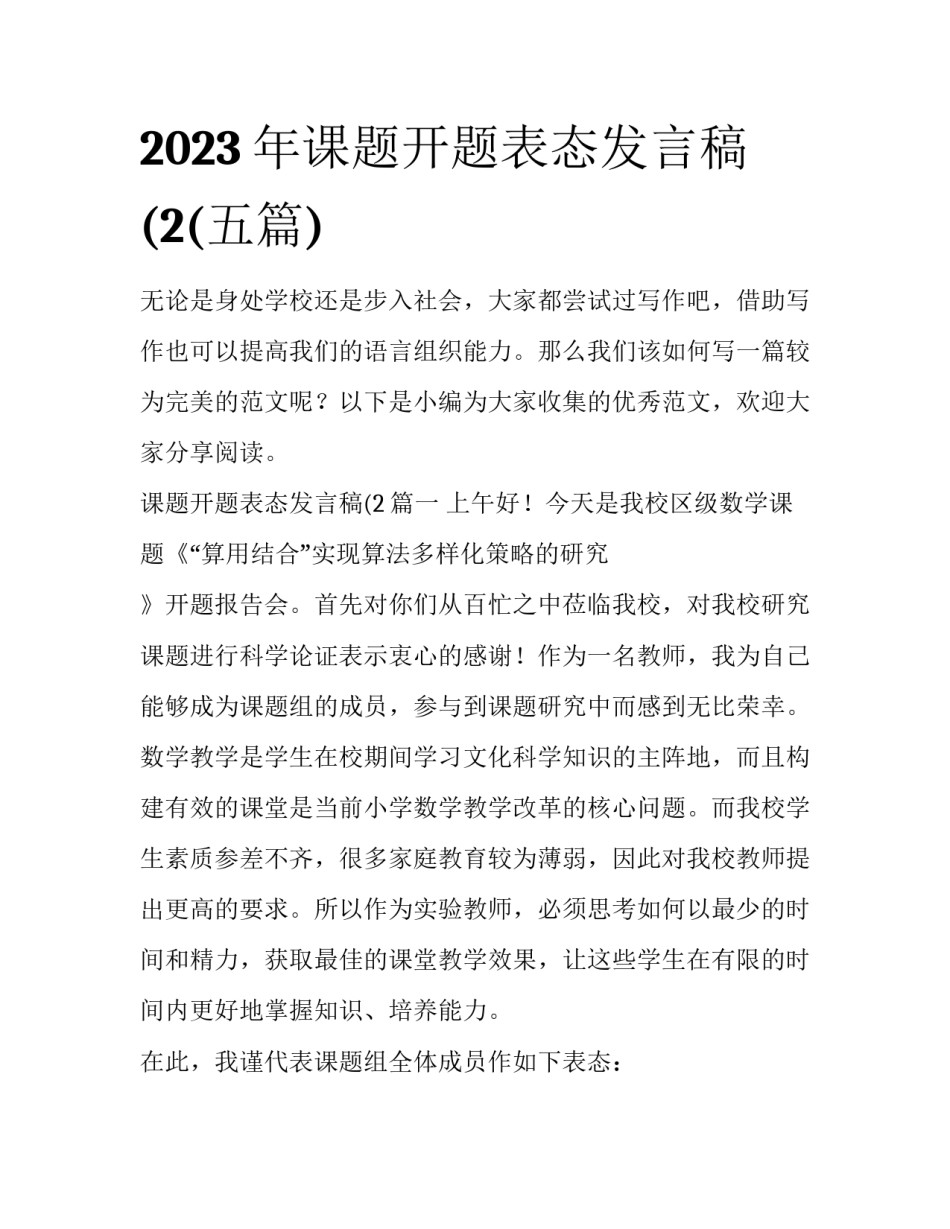2023年课题开题表态发言稿(2(五篇)_第1页