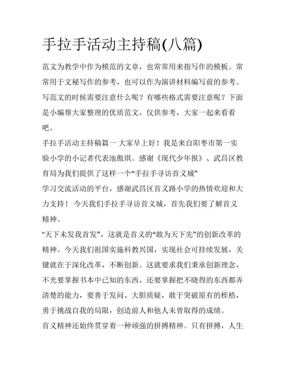 手拉手活动主持稿(八篇)_第1页