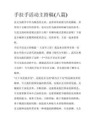 手拉手活动主持稿(八篇)