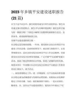 2023年乡镇平安建设述职报告(21篇)