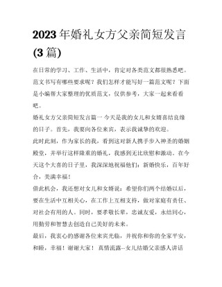 2023年婚礼女方父亲简短发言(3篇)