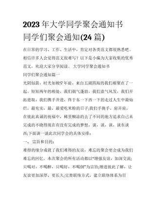 2023年大学同学聚会通知书 同学们聚会通知(24篇)