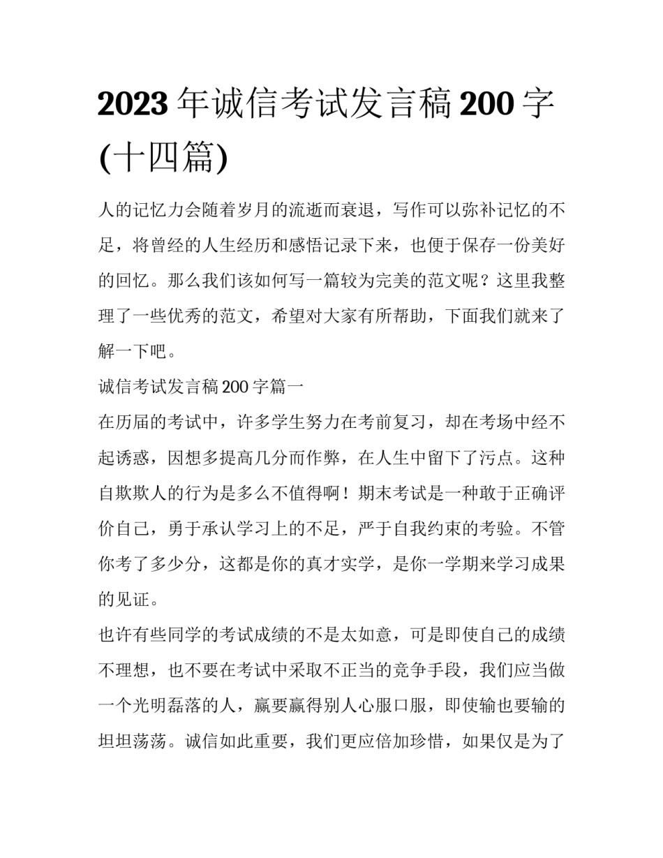 2023年诚信考试发言稿200字(十四篇)_第1页