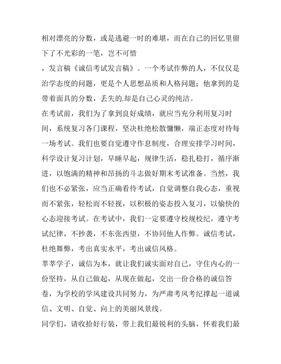 2023年诚信考试发言稿200字(十四篇)_第2页