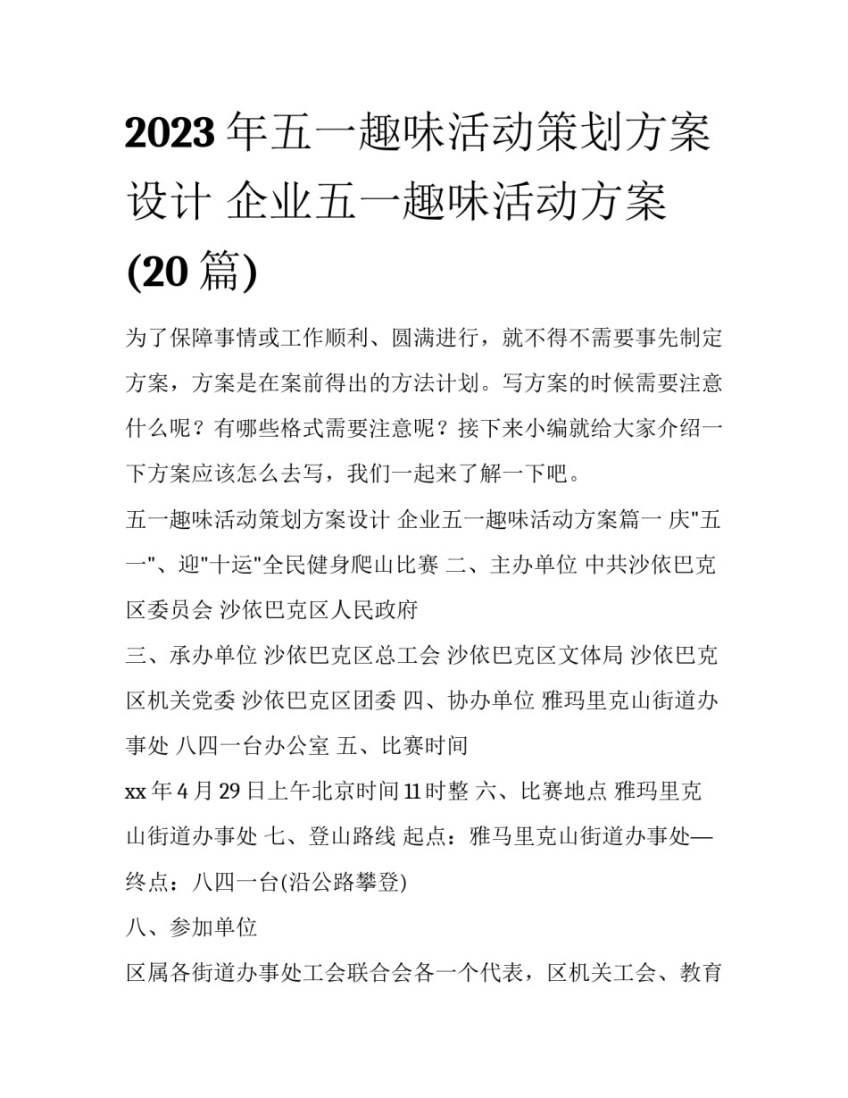 2023年五一趣味活动策划方案设计 企业五一趣味活动方案(20篇)_第1页
