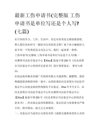 最新工伤申请书(完整版 工伤申请书是单位写还是个人写?(七篇)