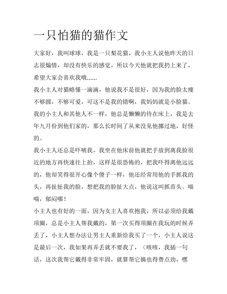 一只怕猫的猫作文_第1页