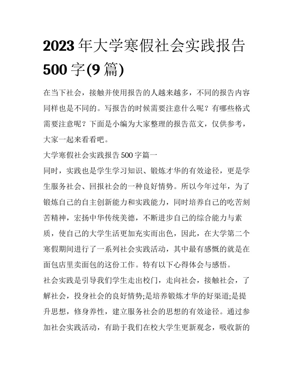 2023年大学寒假社会实践报告500字(9篇)_第1页