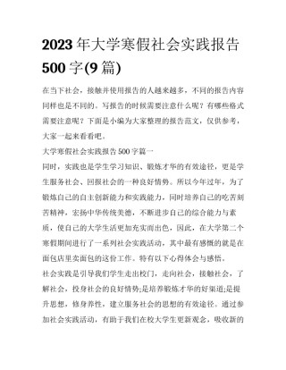 2023年大学寒假社会实践报告500字(9篇)
