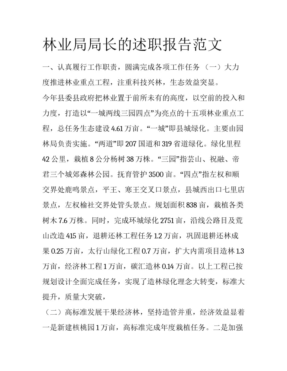 林业局局长的述职报告范文_第1页