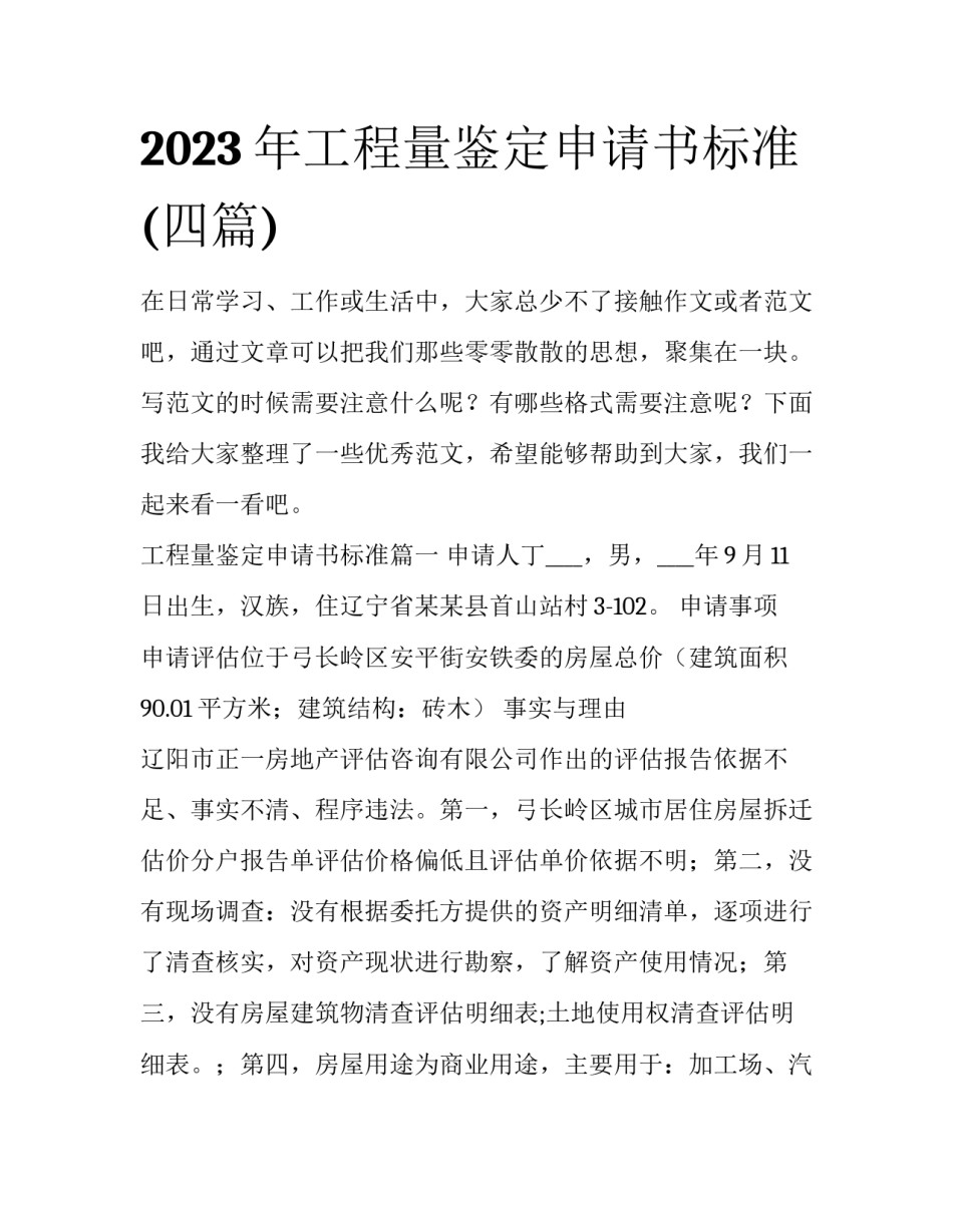 2023年工程量鉴定申请书标准(四篇)_第1页
