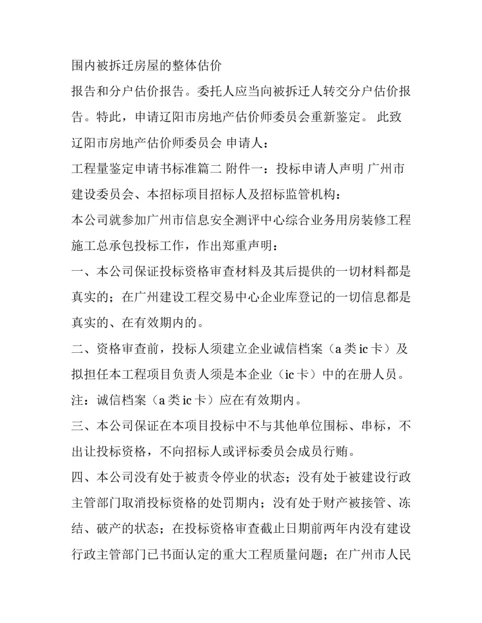 2023年工程量鉴定申请书标准(四篇)_第3页