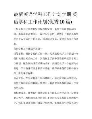 最新英语学科工作计划学期 英语学科工作计划(优秀10篇)