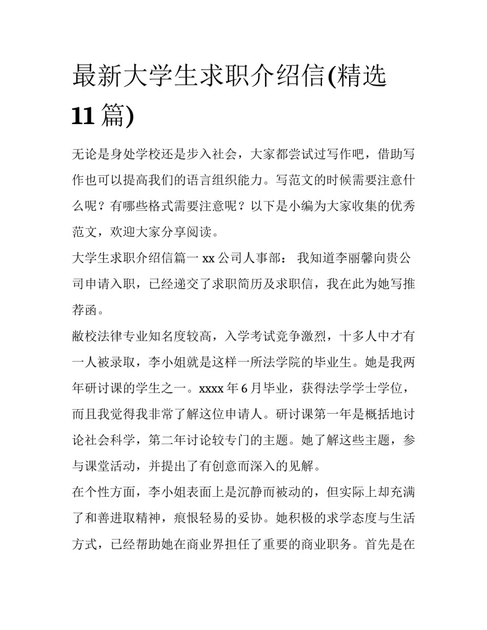 最新大学生求职介绍信(精选11篇)_第1页