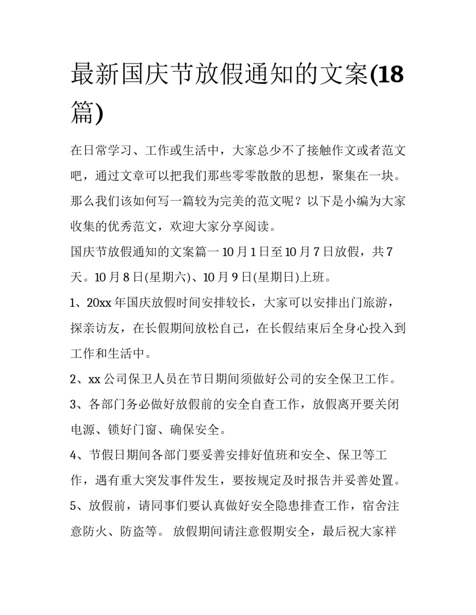 最新国庆节放假通知的文案(18篇)_第1页