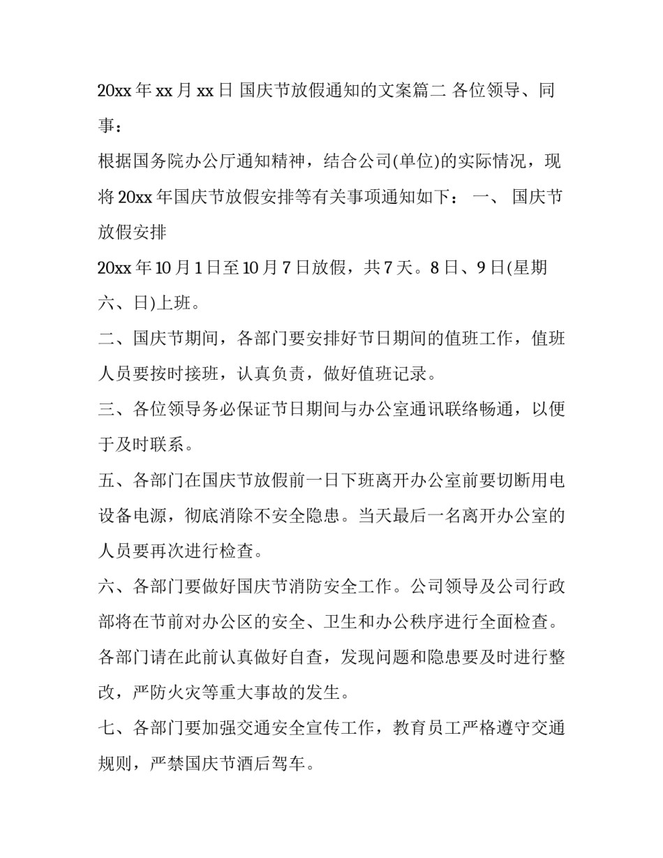 最新国庆节放假通知的文案(18篇)_第3页