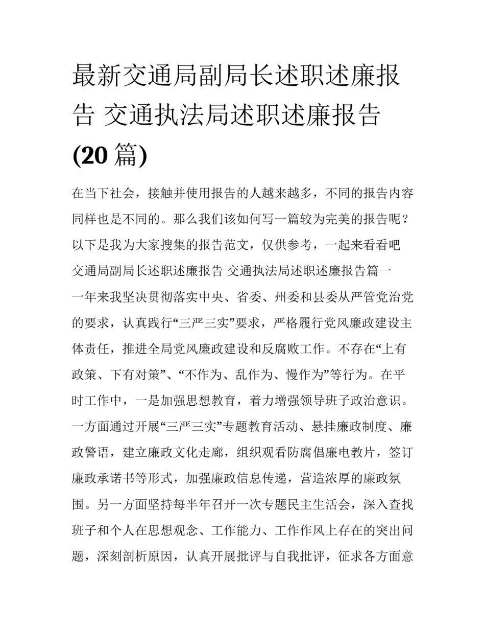 最新交通局副局长述职述廉报告 交通执法局述职述廉报告(20篇)_第1页