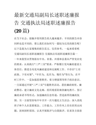 最新交通局副局长述职述廉报告 交通执法局述职述廉报告(20篇)