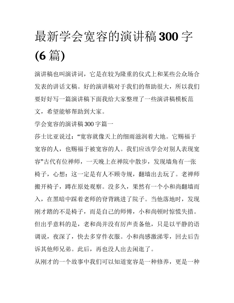 最新学会宽容的演讲稿300字(6篇)_第1页