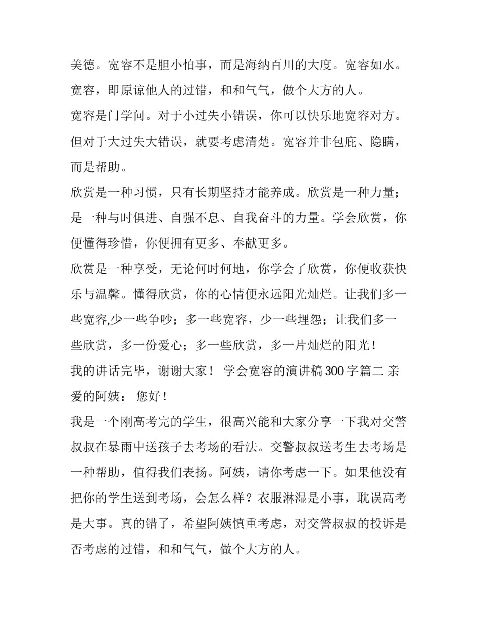 最新学会宽容的演讲稿300字(6篇)_第2页