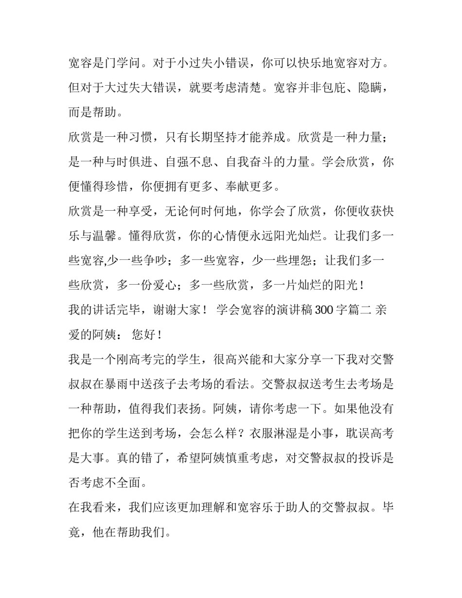 最新学会宽容的演讲稿300字(6篇)_第3页