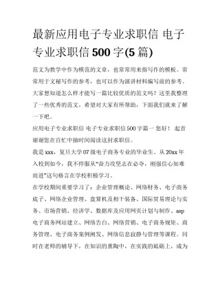 最新应用电子专业求职信 电子专业求职信500字(5篇)
