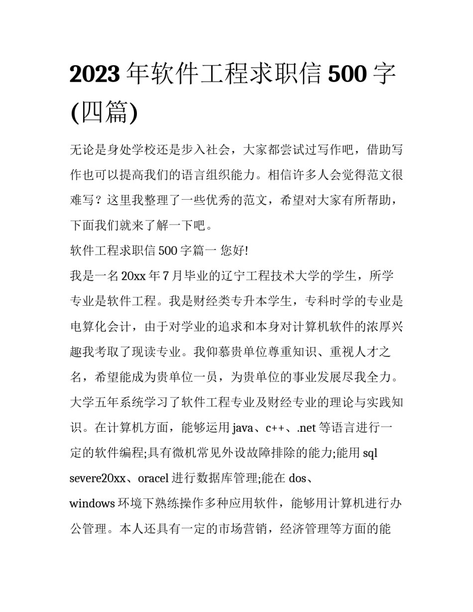 2023年软件工程求职信500字(四篇)_第1页
