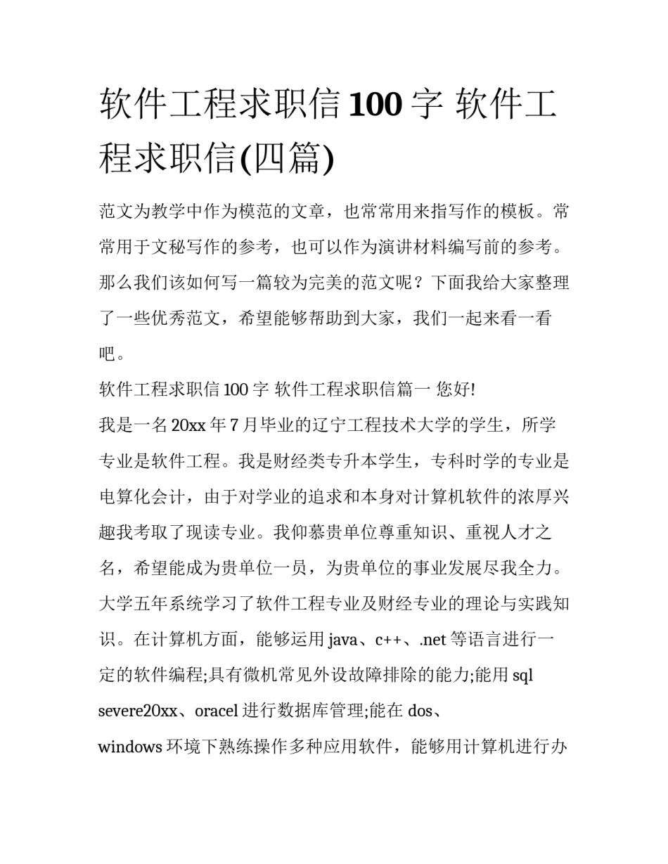 软件工程求职信100字 软件工程求职信(四篇)_第1页