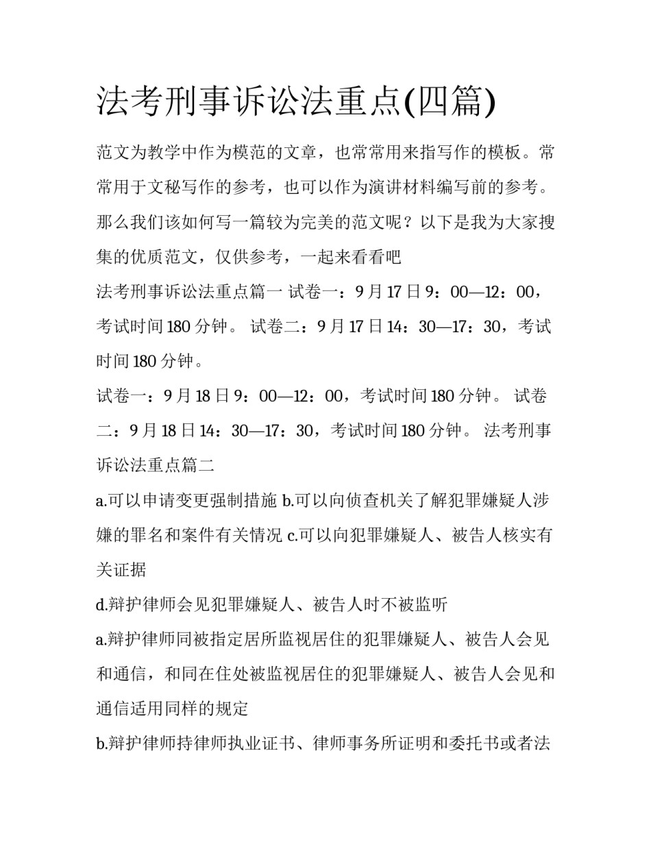 法考刑事诉讼法重点(四篇)_第1页