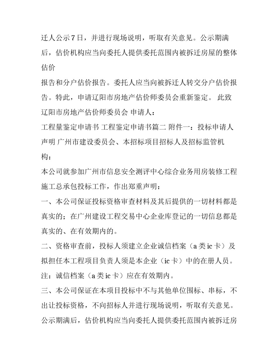 2023年工程量鉴定申请书 工程鉴定申请书(4篇)_第2页