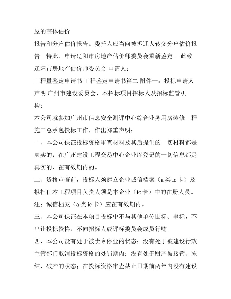 2023年工程量鉴定申请书 工程鉴定申请书(4篇)_第3页