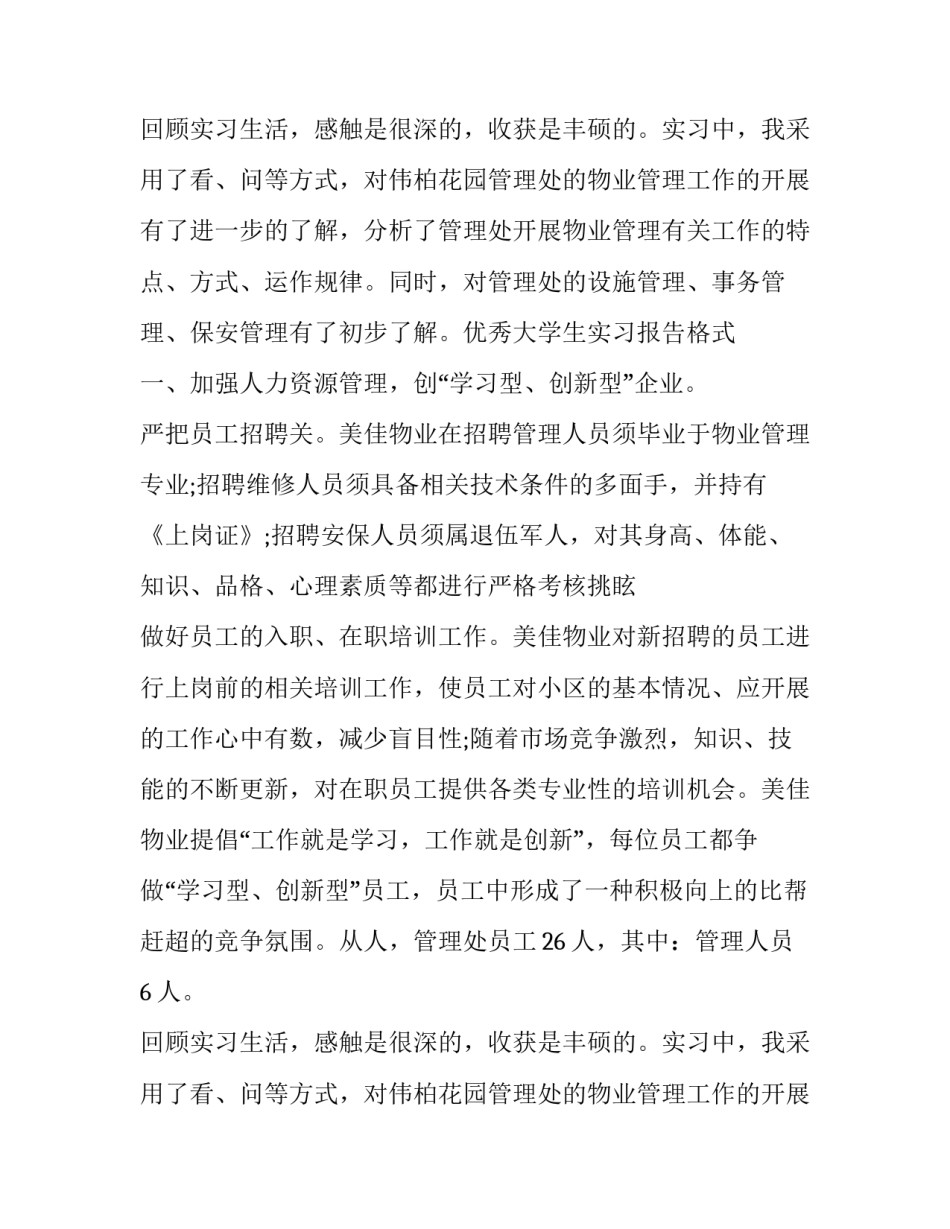 优秀大学生的实习报告格式_第2页