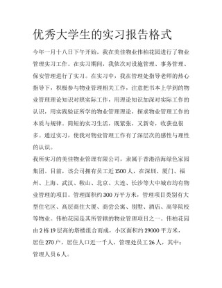 优秀大学生的实习报告格式