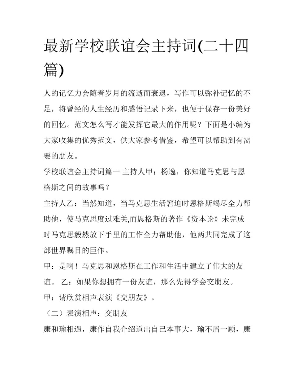 最新学校联谊会主持词(二十四篇)_第1页
