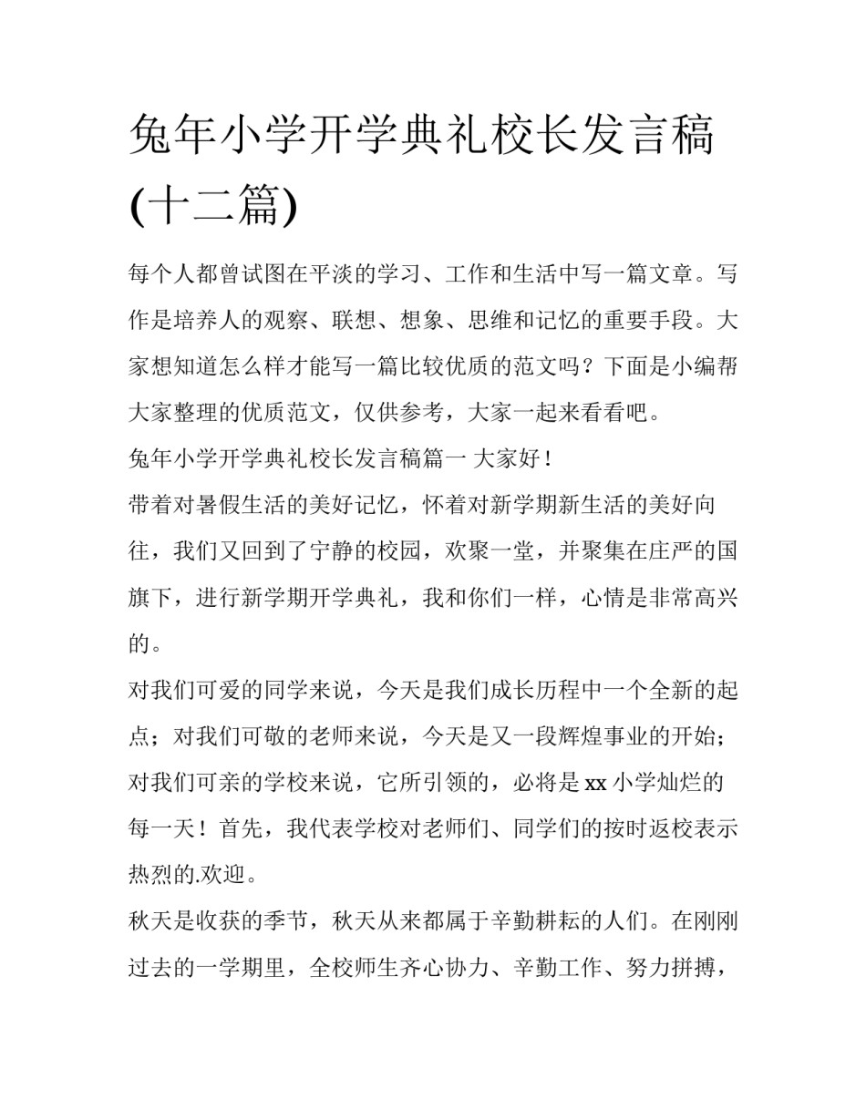 兔年小学开学典礼校长发言稿(十二篇)_第1页