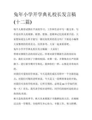 兔年小学开学典礼校长发言稿(十二篇)
