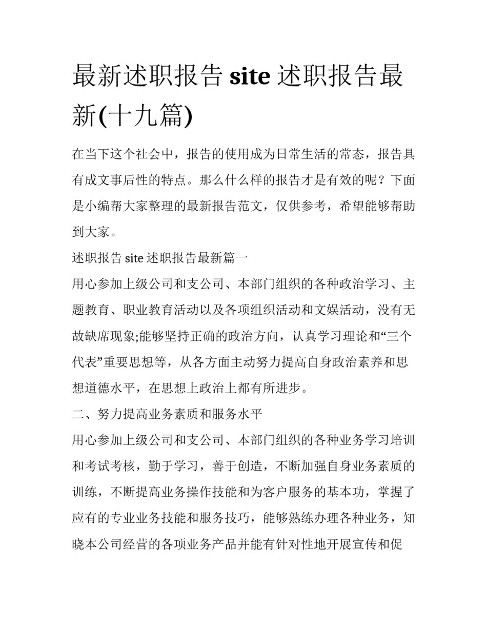 最新述职报告site 述职报告最新(十九篇)_第1页
