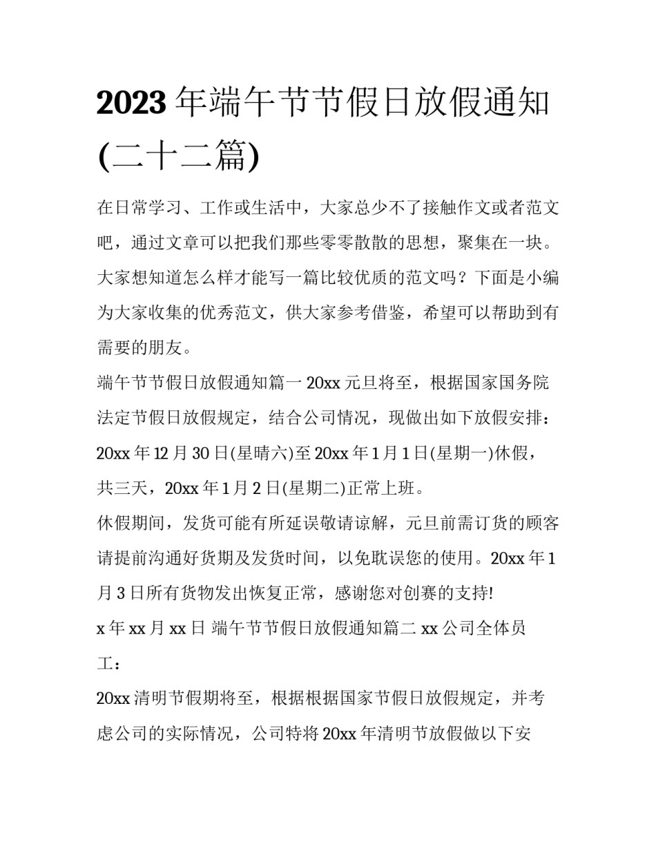 2023年端午节节假日放假通知(二十二篇)_第1页
