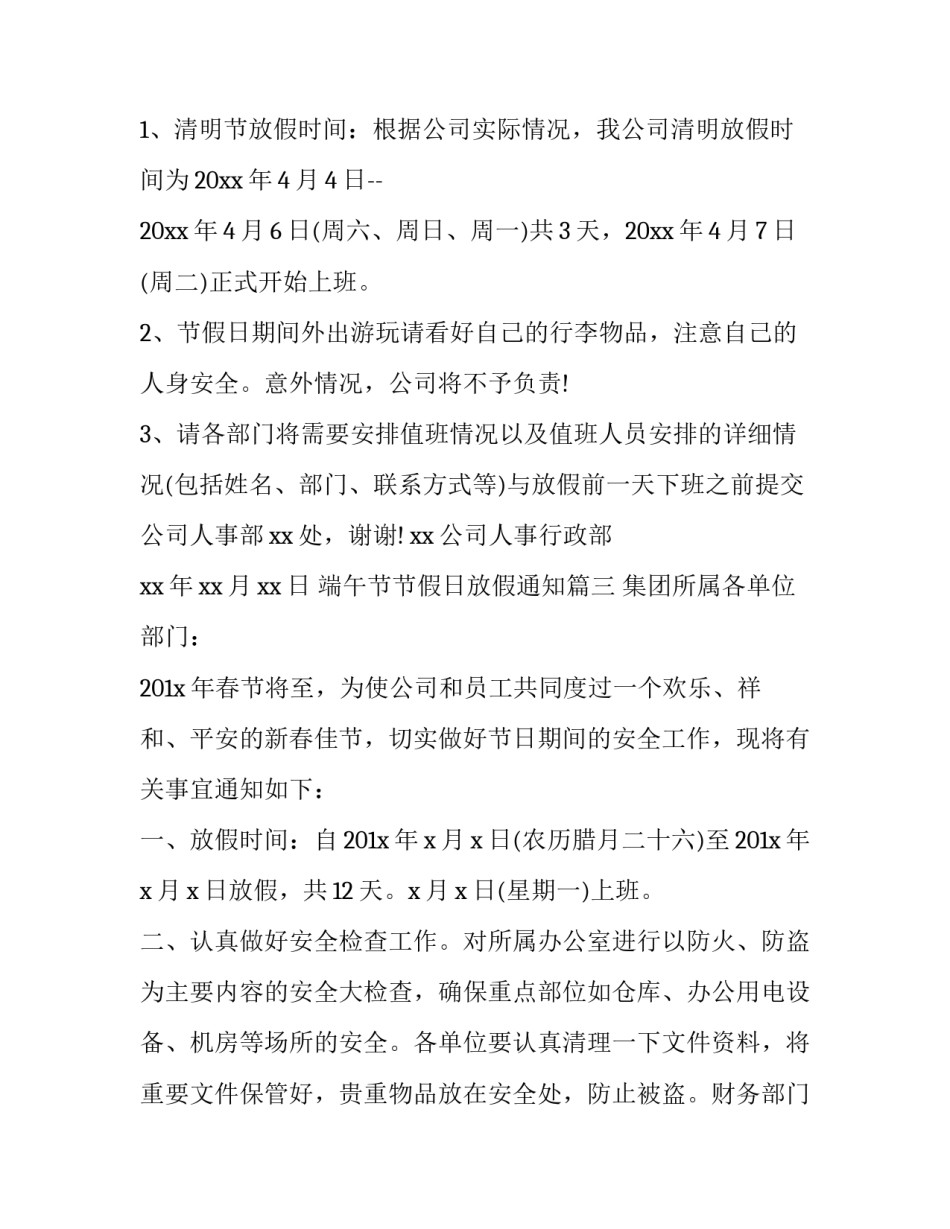 2023年端午节节假日放假通知(二十二篇)_第3页