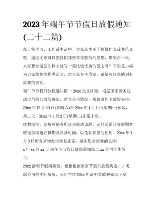 2023年端午节节假日放假通知(二十二篇)