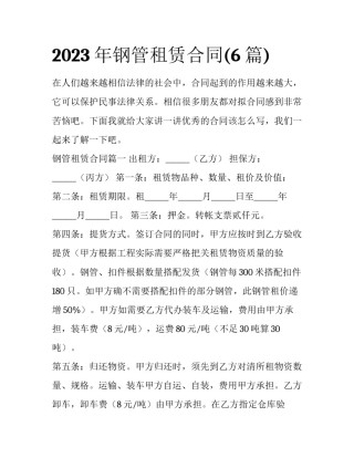 2023年钢管租赁合同(6篇)