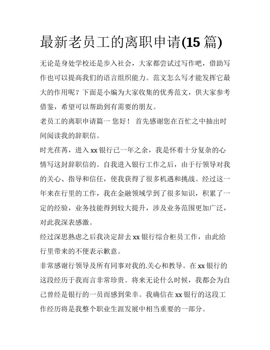 最新老员工的离职申请(15篇)_第1页