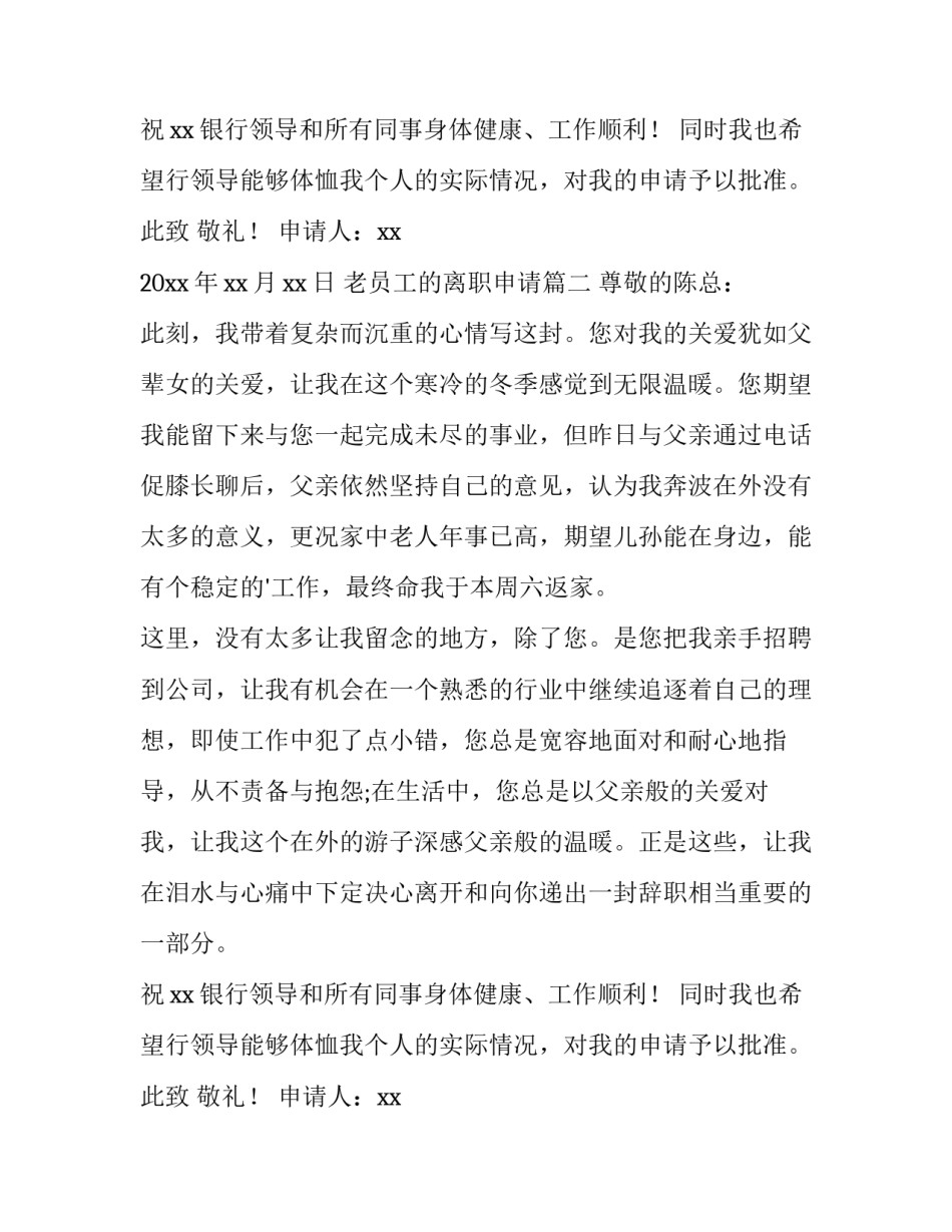最新老员工的离职申请(15篇)_第2页